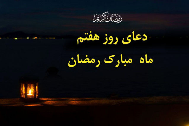 دعای شب و روز هفتم ماه رمضان + ویدیو 