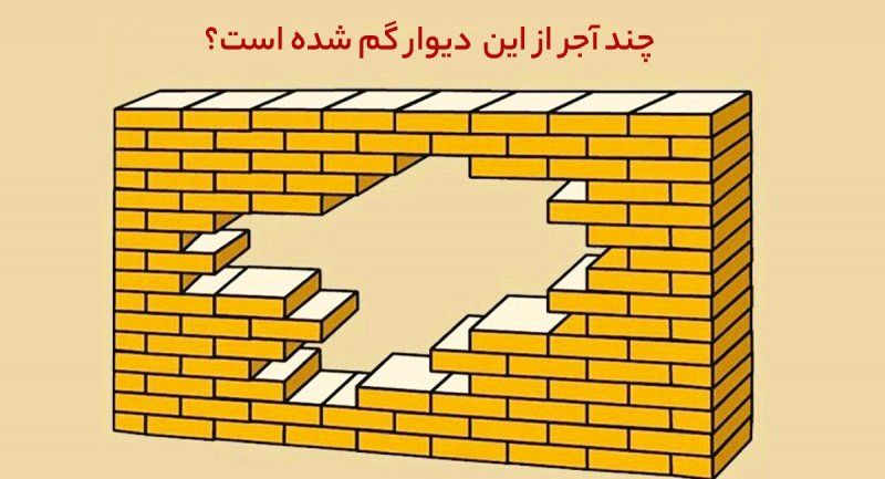 تست هوش؛ فقط یک نابغه می تواند بگوید با چند عدد آجر دیوار تکمیل می شود؟ + پاسخ