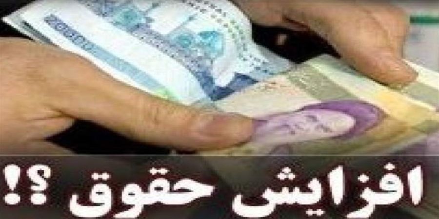 افزایش حقوق کارمندان در راه است ؟