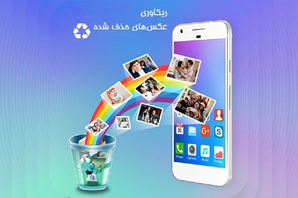 روش‌هایی برای بازیابی عکس‌های پاک شده از گوشی