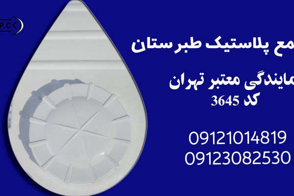 منبع آب طبرستان انتخابی بی‌نظیر برای ذخیره‌سازی آب