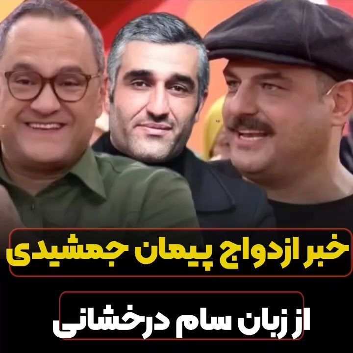 خبر ازدواج پژمان جمشیدی از زبان سام درخشانی +ویدئو 