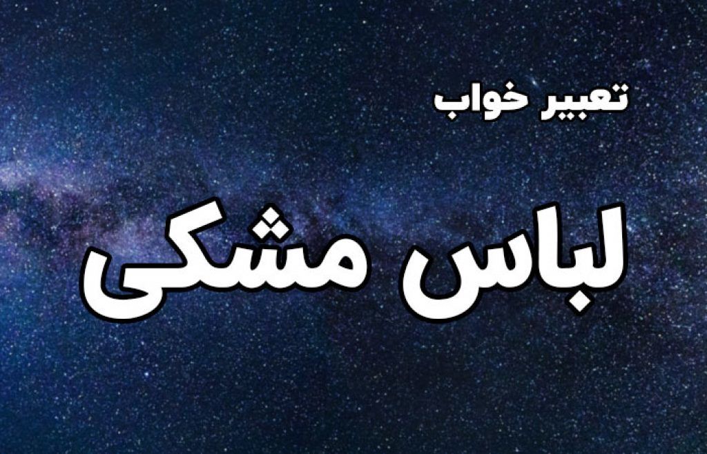 تعبیر خواب لباس سیاه | دیدن لباس سیاه در خواب چه تعبیری دارد