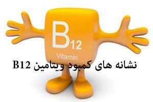 خطرات کمبود ویتامین B12
