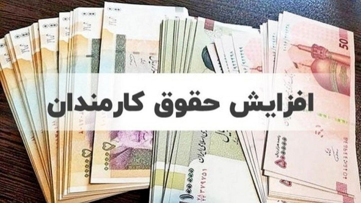 تغییرات مهم در حقوق کارمندان | دولت حقوق مدیران دولتی در شرکت‌ها و موسسات را افزایش داد