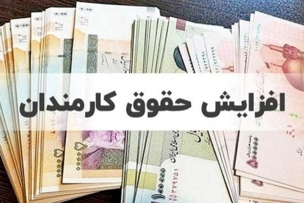 تغییرات مهم در حقوق کارمندان | دولت حقوق مدیران دولتی در شرکت‌ها و موسسات را افزایش داد