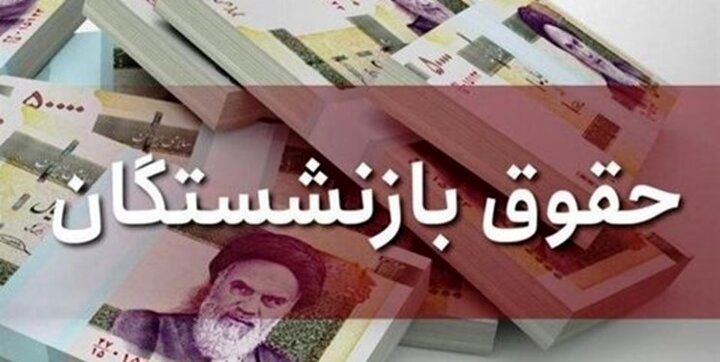 افزایش ۳۸ درصدی حقوق بازنشستگان  به هیأت امنای تأمین اجتماعی واگذار می شود ؟