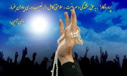 دعای سلامتی و طول عمر | دعا برای سلامتی طول عمر 