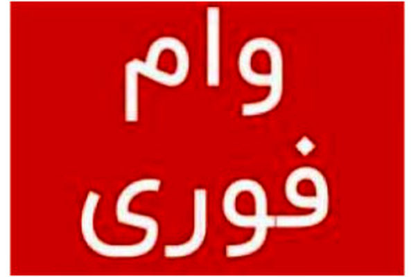 وام ۱۰۰ میلیونی فوری | وام ۱۰۰ تومانی بانک مهر برای خانم ها 