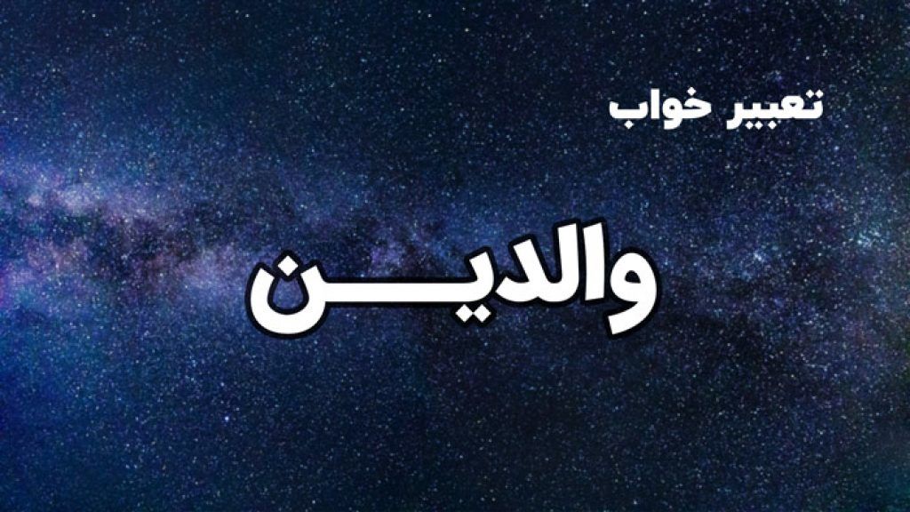 تعبیر خواب والدین | دیدن پدر و مادر در خواب چه مفهومی دارد؟