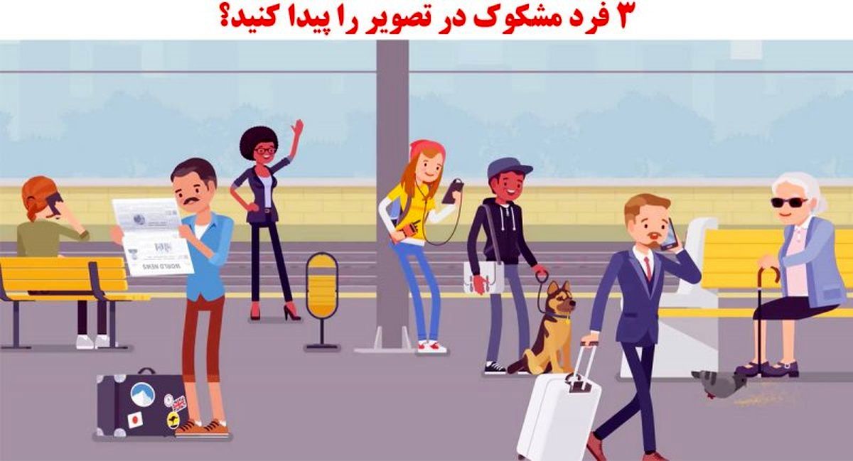 تست هوش | نابغه ها 3 فرد مشکوک در فرودگاه را پیدا کنید؟ + پاسخ