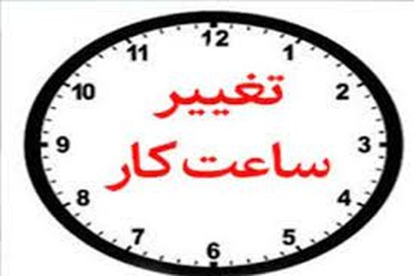 تغییر ساعت کاری ادارات از فردا | شرایط تغییر ساعت کاری از ۲۴ تیر ماه