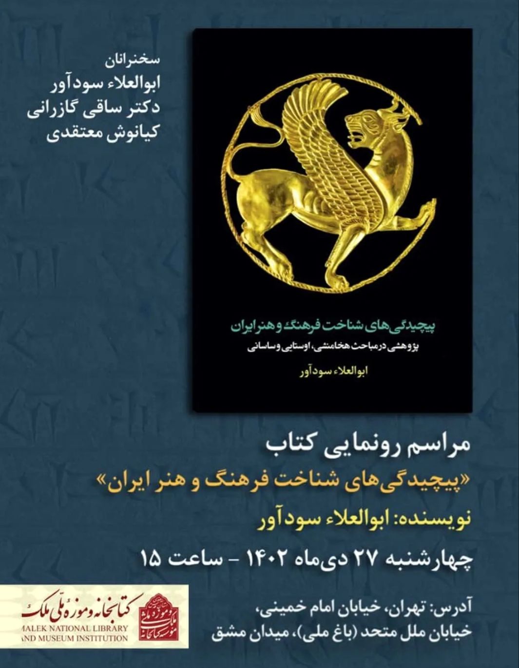 تازه ترین کتاب ابوالعلاء سودآور منتشر شد